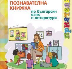 priateli poznavatelna knizhka po bylgarski ezik i literatura za 1 grupa