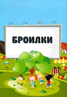 broilki 2