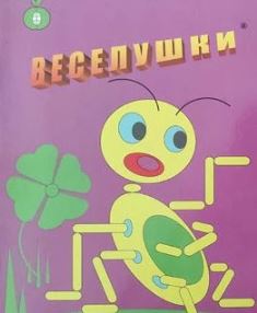 veselushki 1